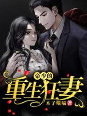 帝少的重生狂妻 帝少的重生狂妻