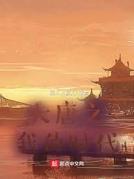 大唐之我的時代 大唐之我的時代