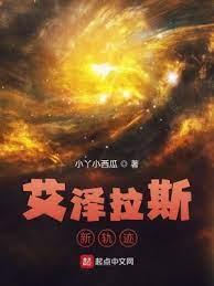 艾澤拉斯新軌跡 艾澤拉斯新軌跡