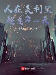 人在美利堅,超度每一天 人在美利堅,超度每一天
