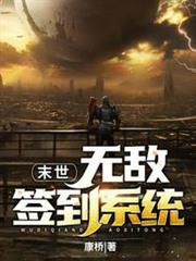 末世無敵簽到系統 末世無敵簽到系統