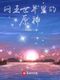 網王世界裡的原神 網王世界裡的原神