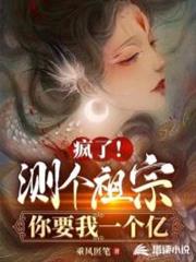 瘋了!測個祖宗你要我一個億 瘋了!測個祖宗你要我一個億