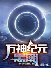 萬神紀元:黑潮 萬神紀元:黑潮