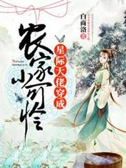 星際大佬穿成農家小可憐 星際大佬穿成農家小可憐