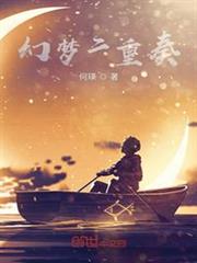 幻夢二重奏 幻夢二重奏