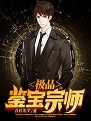 極品鑑寶宗師 極品鑑寶宗師
