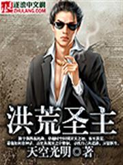 洪荒聖主 洪荒聖主