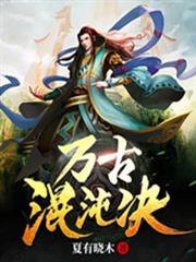 萬古混沌決 萬古混沌決