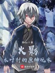 火影:木葉村的原神玩家 火影:木葉村的原神玩家