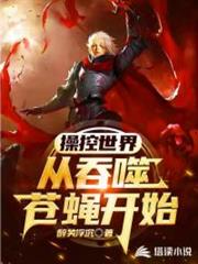 操控世界,從吞噬蒼蠅開始! 操控世界,從吞噬蒼蠅開始!