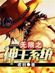 無限之神王系統 無限之神王系統