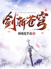 劍斬蒼穹 劍斬蒼穹