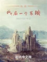 權游:我有一個系統 權游:我有一個系統