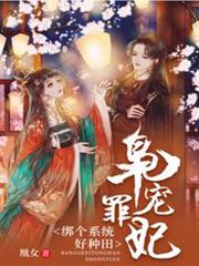 梟寵罪妃綁個系統好種田 梟寵罪妃綁個系統好種田