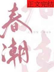 春潮 春潮