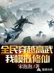 全民穿越高武,我模擬修仙 全民穿越高武,我模擬修仙