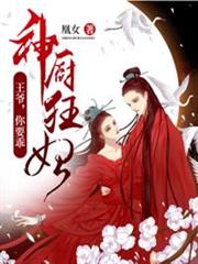 神廚狂妃 神廚狂妃