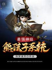 最強神級熊孩子系統 最強神級熊孩子系統