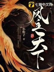 鳳主天下 鳳主天下