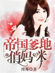帝國爹地俏媽咪 帝國爹地俏媽咪
