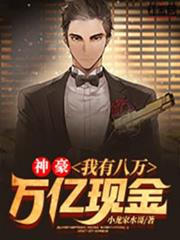 神豪:我有八萬萬億現金 神豪:我有八萬萬億現金