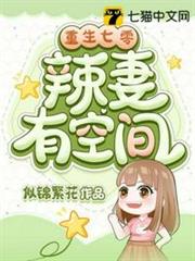 重生七零辣妻有空間 重生七零辣妻有空間