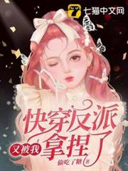 快穿反派又被我拿捏了 快穿反派又被我拿捏了