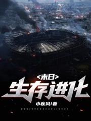 末日生存進化 末日生存進化