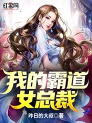 我的霸道女總裁 我的霸道女總裁