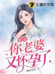 影帝你老婆又懷孕了 影帝你老婆又懷孕了