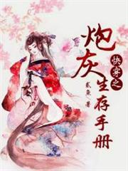 快穿之炮灰生存手冊 快穿之炮灰生存手冊