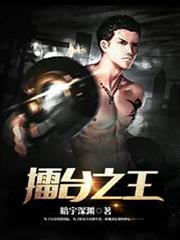 擂台之王 擂台之王
