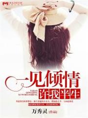 一見傾情許我半生 一見傾情許我半生