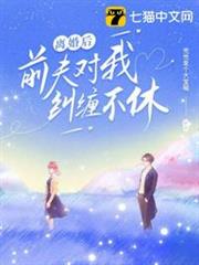 離婚後前夫對我糾纏不休 離婚後前夫對我糾纏不休