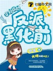 穿到病嬌反派黑化前 穿到病嬌反派黑化前