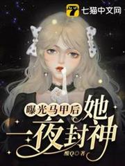 曝光馬甲後她一夜封神 曝光馬甲後她一夜封神