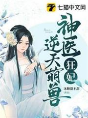 神醫狂妃逆天萌獸 神醫狂妃逆天萌獸