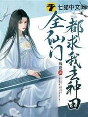 全仙門都求我去種田 全仙門都求我去種田