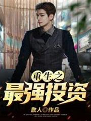 重生之最強投資 重生之最強投資