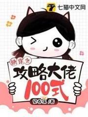 快穿之攻略大佬100式 快穿之攻略大佬100式