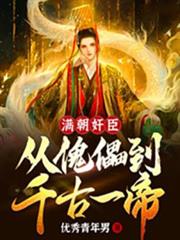 滿朝奸臣:從傀儡到千古一帝! 滿朝奸臣:從傀儡到千古一帝!