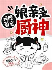 天降萌寶娘親是廚神 天降萌寶娘親是廚神