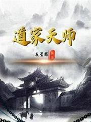 道家天師 道家天師