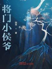 將門小侯爺 將門小侯爺
