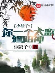 小桂子,你一個太監修陽神? 小桂子,你一個太監修陽神?