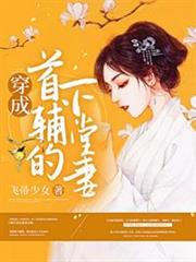 穿成首輔的下堂妻 穿成首輔的下堂妻