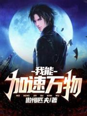 我能加速萬物 我能加速萬物