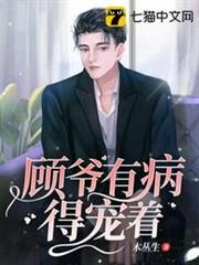 顧爺有病得寵著 顧爺有病得寵著