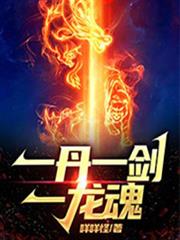 一丹一劍一龍魂 一丹一劍一龍魂